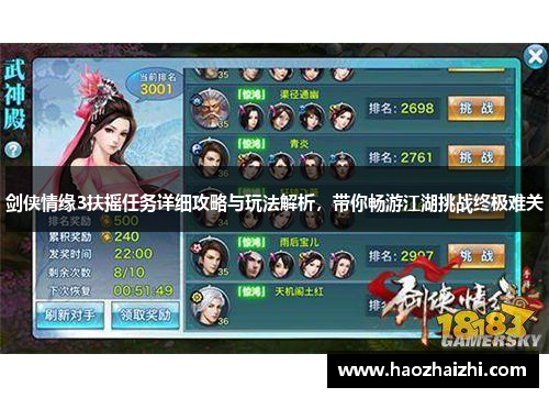 剑侠情缘3扶摇任务详细攻略与玩法解析，带你畅游江湖挑战终极难关