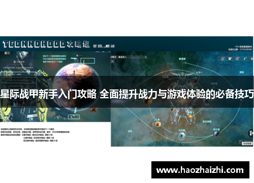 星际战甲新手入门攻略 全面提升战力与游戏体验的必备技巧