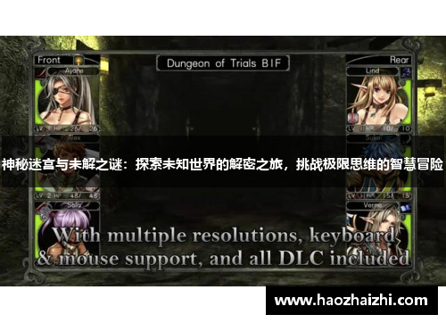 神秘迷宫与未解之谜：探索未知世界的解密之旅，挑战极限思维的智慧冒险