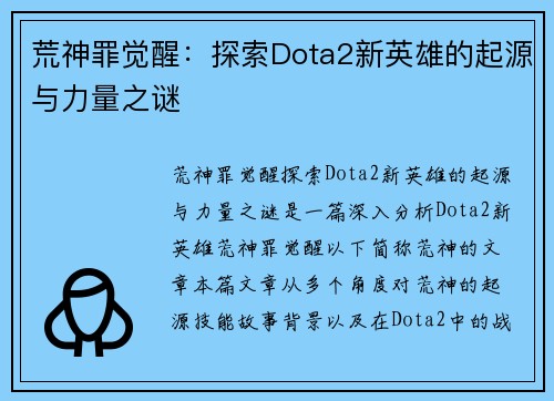 荒神罪觉醒：探索Dota2新英雄的起源与力量之谜