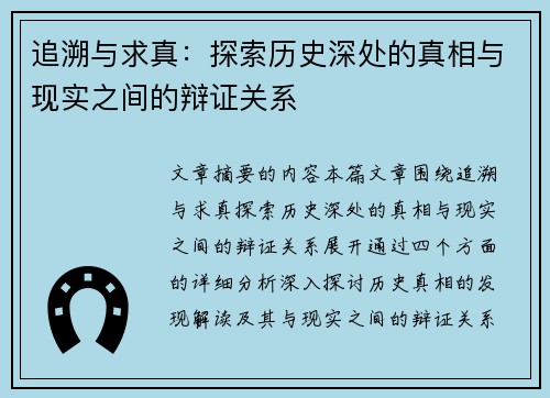 追溯与求真：探索历史深处的真相与现实之间的辩证关系