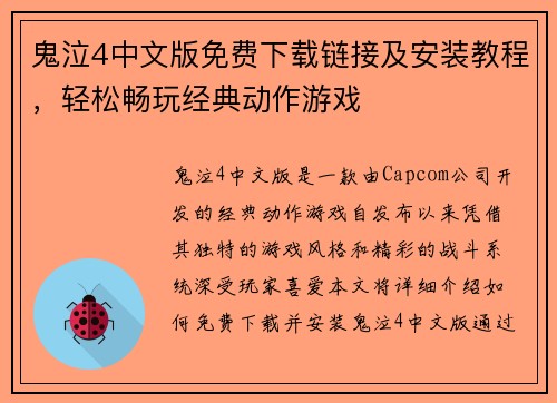 鬼泣4中文版免费下载链接及安装教程，轻松畅玩经典动作游戏