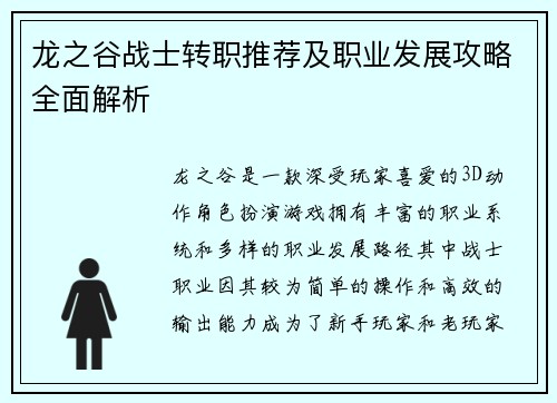 龙之谷战士转职推荐及职业发展攻略全面解析
