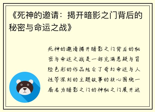 《死神的邀请：揭开暗影之门背后的秘密与命运之战》