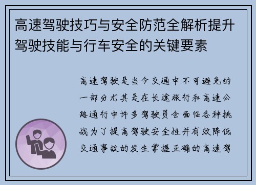 高速驾驶技巧与安全防范全解析提升驾驶技能与行车安全的关键要素