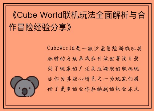 《Cube World联机玩法全面解析与合作冒险经验分享》