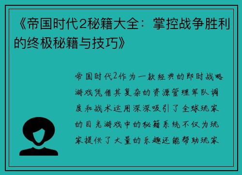 《帝国时代2秘籍大全：掌控战争胜利的终极秘籍与技巧》