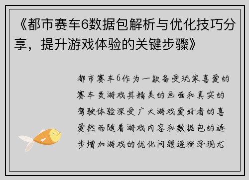 《都市赛车6数据包解析与优化技巧分享，提升游戏体验的关键步骤》