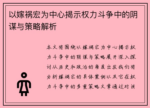 以嫁祸宏为中心揭示权力斗争中的阴谋与策略解析