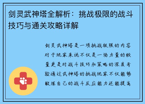 剑灵武神塔全解析：挑战极限的战斗技巧与通关攻略详解