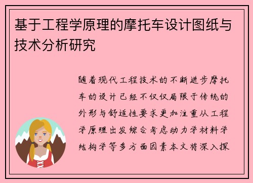 基于工程学原理的摩托车设计图纸与技术分析研究