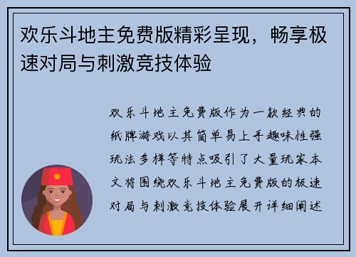 欢乐斗地主免费版精彩呈现，畅享极速对局与刺激竞技体验