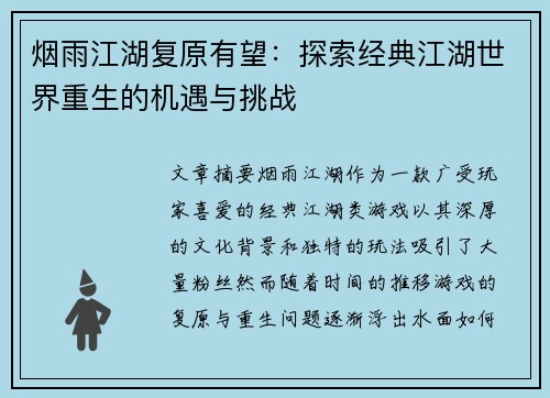 烟雨江湖复原有望：探索经典江湖世界重生的机遇与挑战