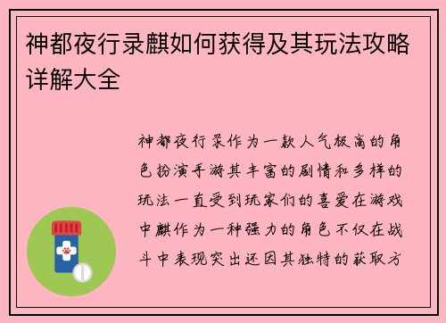 神都夜行录麒如何获得及其玩法攻略详解大全