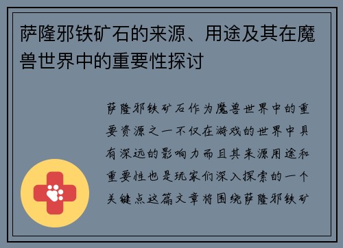 萨隆邪铁矿石的来源、用途及其在魔兽世界中的重要性探讨