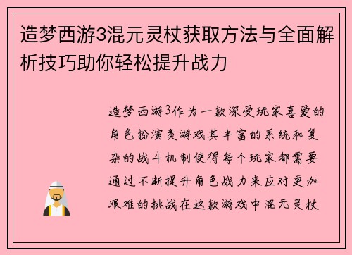 造梦西游3混元灵杖获取方法与全面解析技巧助你轻松提升战力