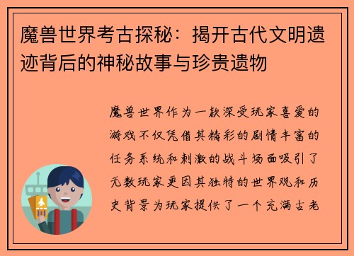 魔兽世界考古探秘：揭开古代文明遗迹背后的神秘故事与珍贵遗物