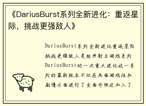 《DariusBurst系列全新进化：重返星际，挑战更强敌人》