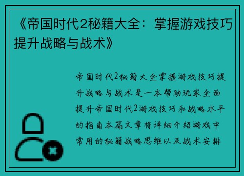 《帝国时代2秘籍大全：掌握游戏技巧提升战略与战术》