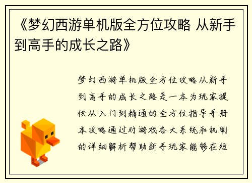《梦幻西游单机版全方位攻略 从新手到高手的成长之路》