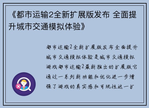 《都市运输2全新扩展版发布 全面提升城市交通模拟体验》