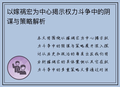 以嫁祸宏为中心揭示权力斗争中的阴谋与策略解析