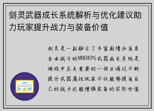 剑灵武器成长系统解析与优化建议助力玩家提升战力与装备价值