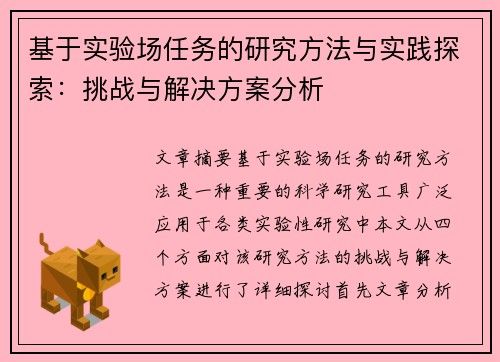 基于实验场任务的研究方法与实践探索：挑战与解决方案分析