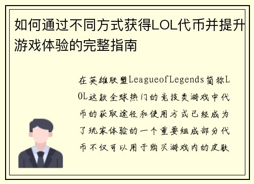如何通过不同方式获得LOL代币并提升游戏体验的完整指南