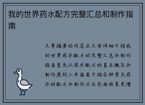 我的世界药水配方完整汇总和制作指南