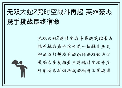 无双大蛇Z跨时空战斗再起 英雄豪杰携手挑战最终宿命
