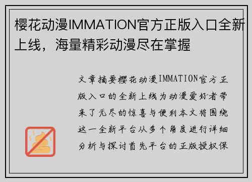 樱花动漫IMMATION官方正版入口全新上线，海量精彩动漫尽在掌握