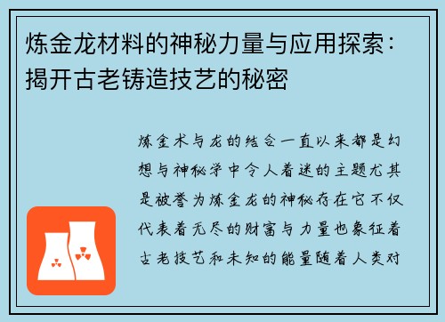 炼金龙材料的神秘力量与应用探索：揭开古老铸造技艺的秘密