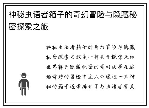 神秘虫语者箱子的奇幻冒险与隐藏秘密探索之旅