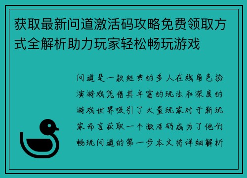 获取最新问道激活码攻略免费领取方式全解析助力玩家轻松畅玩游戏