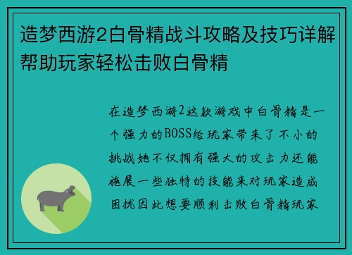 造梦西游2白骨精战斗攻略及技巧详解帮助玩家轻松击败白骨精