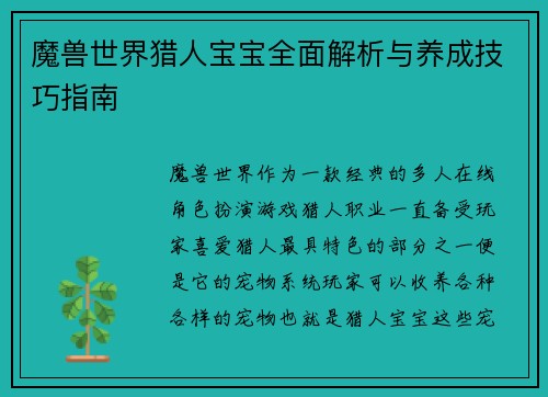 魔兽世界猎人宝宝全面解析与养成技巧指南
