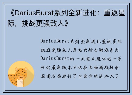 《DariusBurst系列全新进化：重返星际，挑战更强敌人》