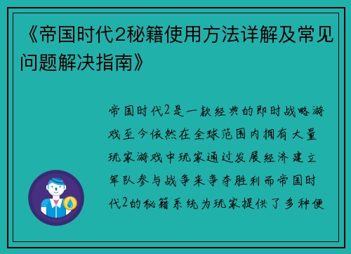 《帝国时代2秘籍使用方法详解及常见问题解决指南》