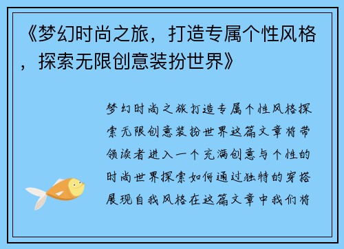 《梦幻时尚之旅，打造专属个性风格，探索无限创意装扮世界》
