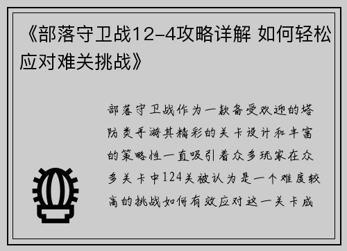 《部落守卫战12-4攻略详解 如何轻松应对难关挑战》