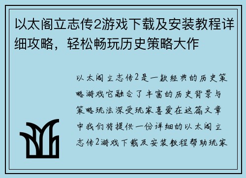 以太阁立志传2游戏下载及安装教程详细攻略，轻松畅玩历史策略大作