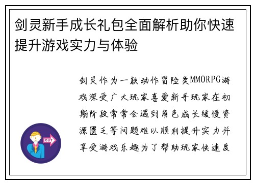 剑灵新手成长礼包全面解析助你快速提升游戏实力与体验