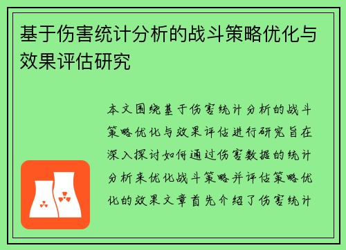 基于伤害统计分析的战斗策略优化与效果评估研究