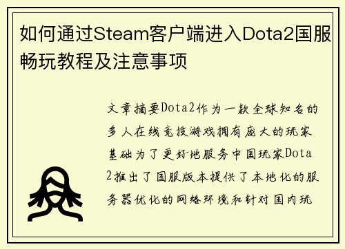 如何通过Steam客户端进入Dota2国服畅玩教程及注意事项