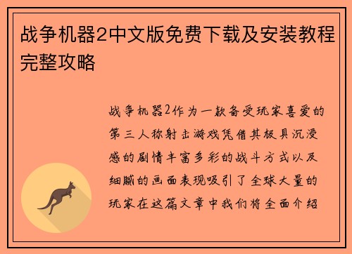 战争机器2中文版免费下载及安装教程完整攻略