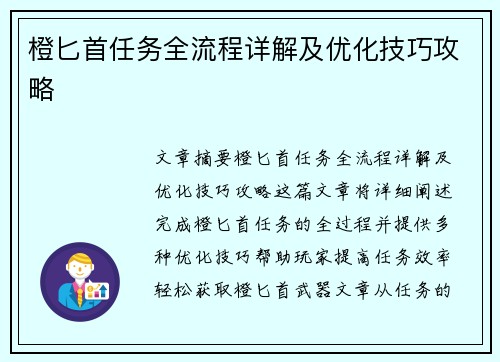 橙匕首任务全流程详解及优化技巧攻略