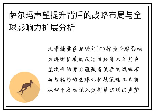 萨尔玛声望提升背后的战略布局与全球影响力扩展分析