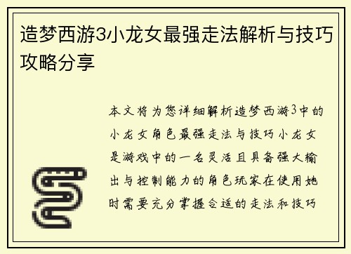 造梦西游3小龙女最强走法解析与技巧攻略分享