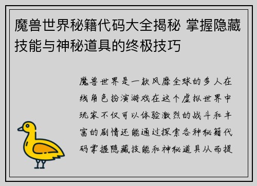 魔兽世界秘籍代码大全揭秘 掌握隐藏技能与神秘道具的终极技巧